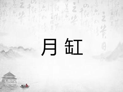 月缸