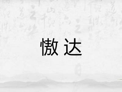 慠达