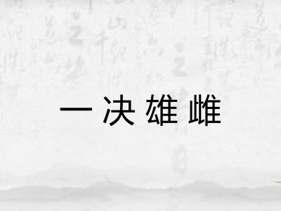 一决雄雌