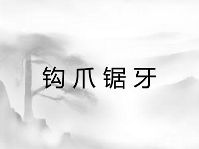 钩爪锯牙
