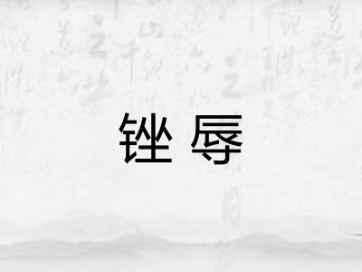 锉辱