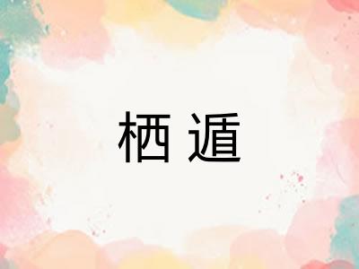 栖遁