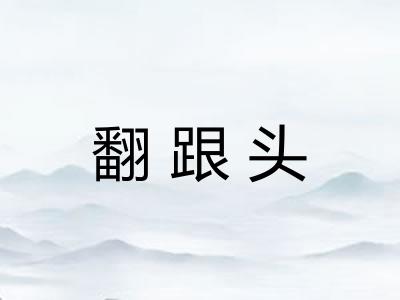 翻跟头