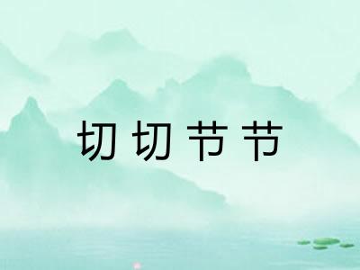 切切节节