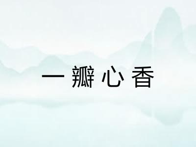 一瓣心香