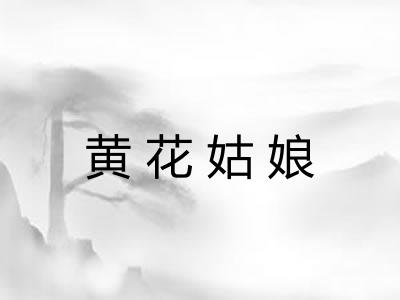 黄花姑娘
