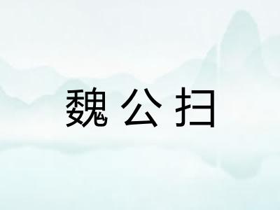 魏公扫 魏公扫