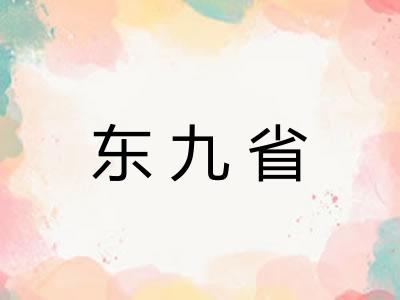 东九省 东九省