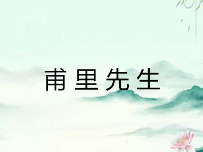 甫里先生