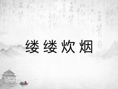 缕缕炊烟