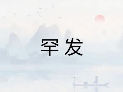 罕发