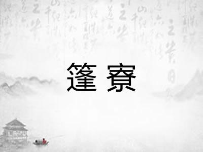 篷寮