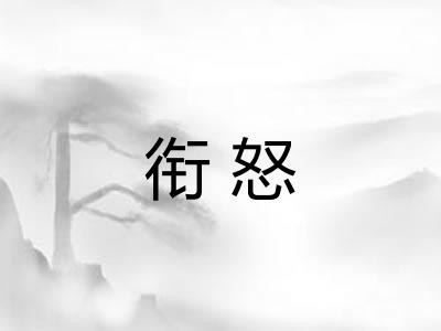 衔怒