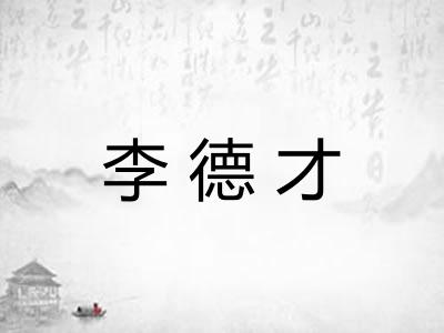 李德才