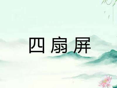四扇屏 四扇屏