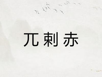 兀剌赤
