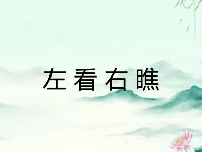 左看右瞧