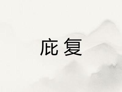庇复