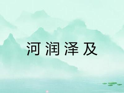 河润泽及