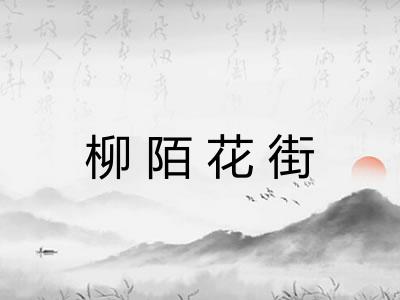柳陌花街