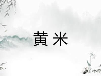 黄米