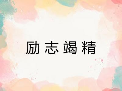 励志竭精