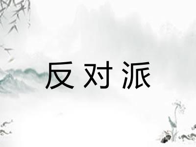 反对派