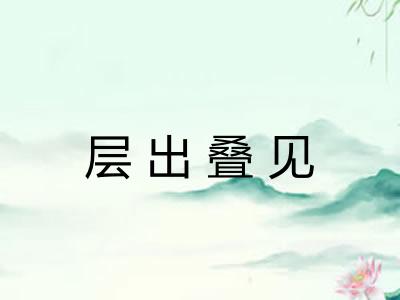 层出叠见
