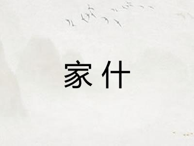 家什