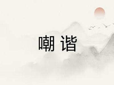 嘲谐