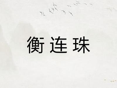 衡连珠