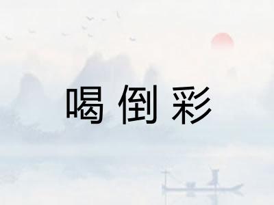 喝倒彩