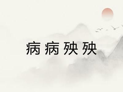 病病殃殃