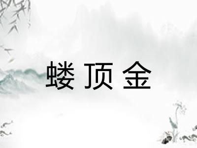 蝼顶金