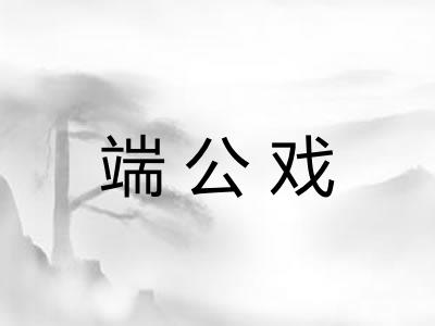 端公戏 端公戏