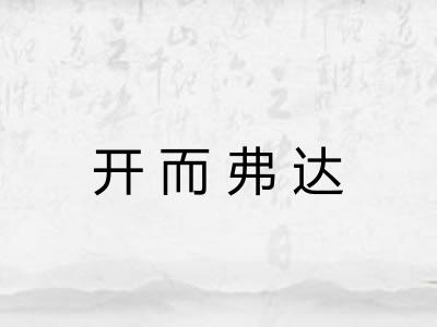 开而弗达