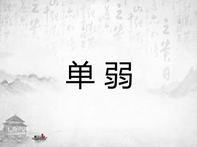 单弱