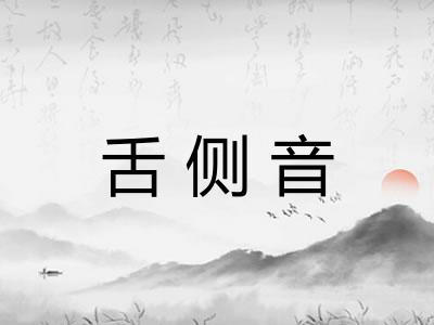 舌侧音