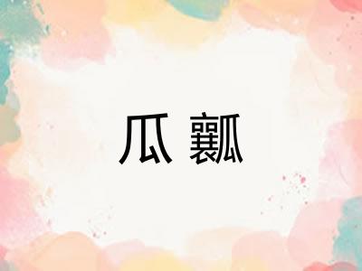 瓜瓤