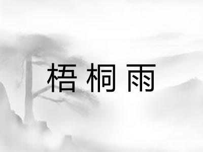 梧桐雨