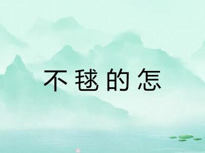 不毬的怎