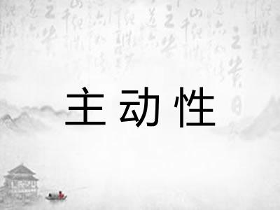 主动性