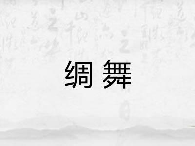 绸舞