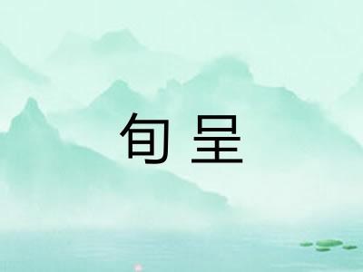 旬呈