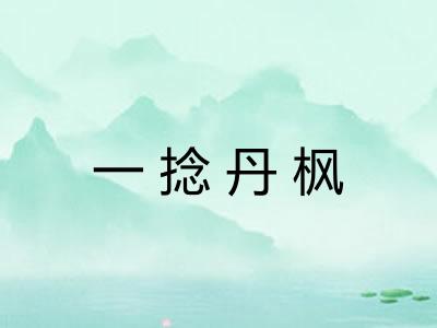 一捻丹枫