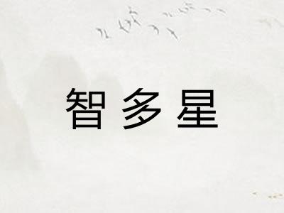 智多星