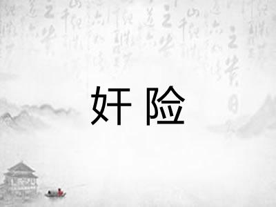 奸险
