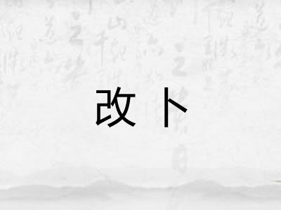 改卜