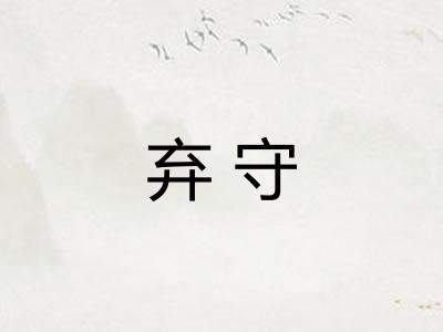弃守