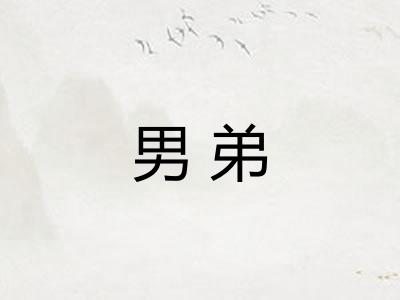 男弟